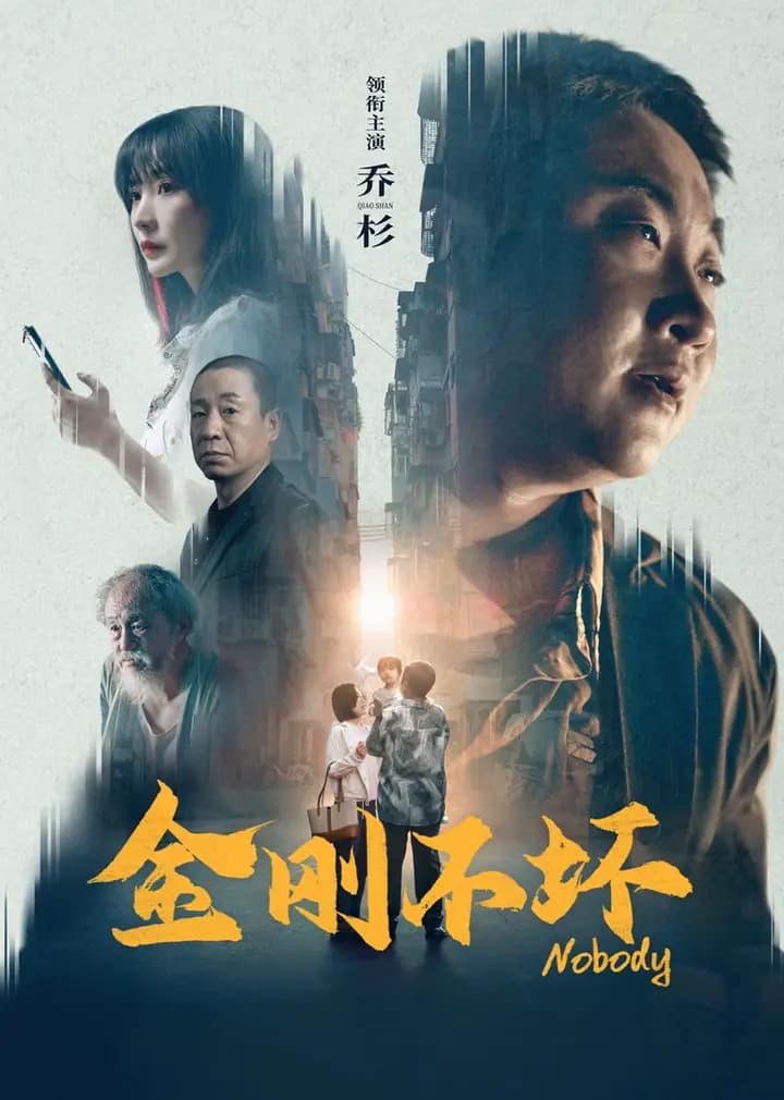 金刚不坏