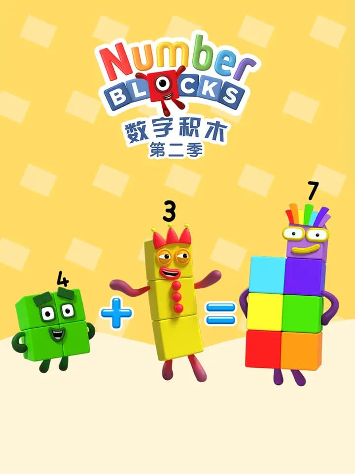 数字积木第二季中文配音
