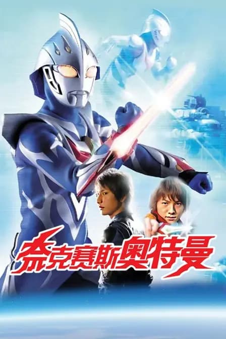 奈克赛斯奥特曼