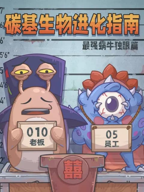 碳基生物进化指南：最强蜗牛独眼篇
