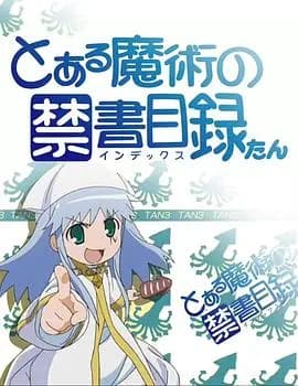 魔法禁书目录茵蒂克丝炭海报