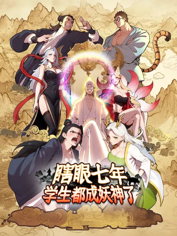 瞎眼七年，学生都成妖神了动态漫画
