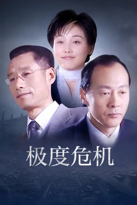 极度危机