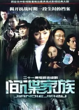 间谍家族