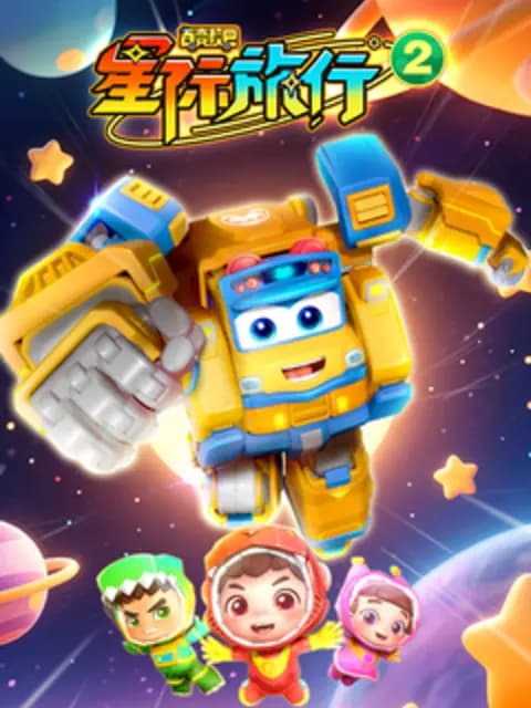 百变校巴之星际旅行2