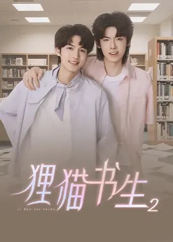 狸猫书生2