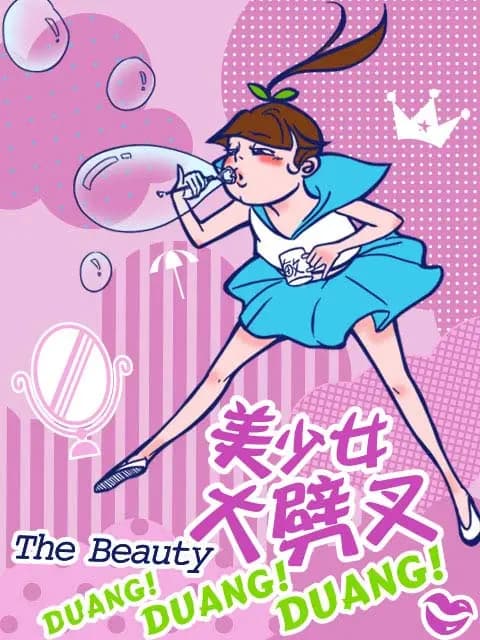 美少女大劈叉 第一季