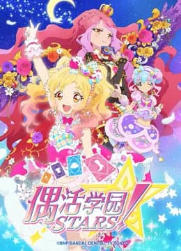 偶活学园STARS！第二季（普通话版）