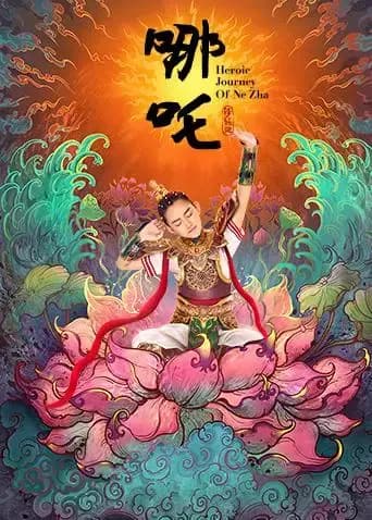 哪吒降妖记