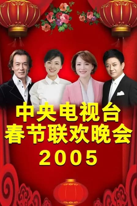 中央电视台春节联欢晚会2005