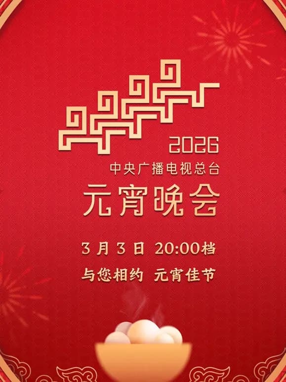 2026中央广播电视总台元宵晚会