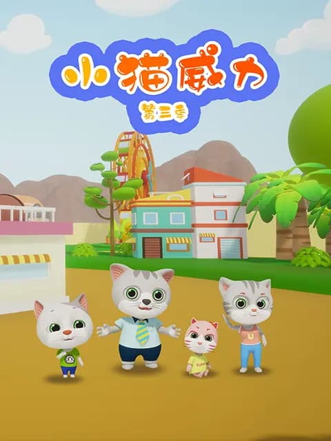 小猫威力第三季