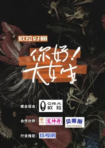 你好！大女生