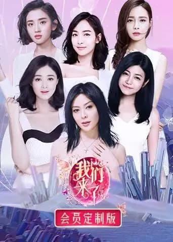 我们来了 会员定制版