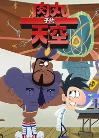 肉丸子的天空第二季英文版