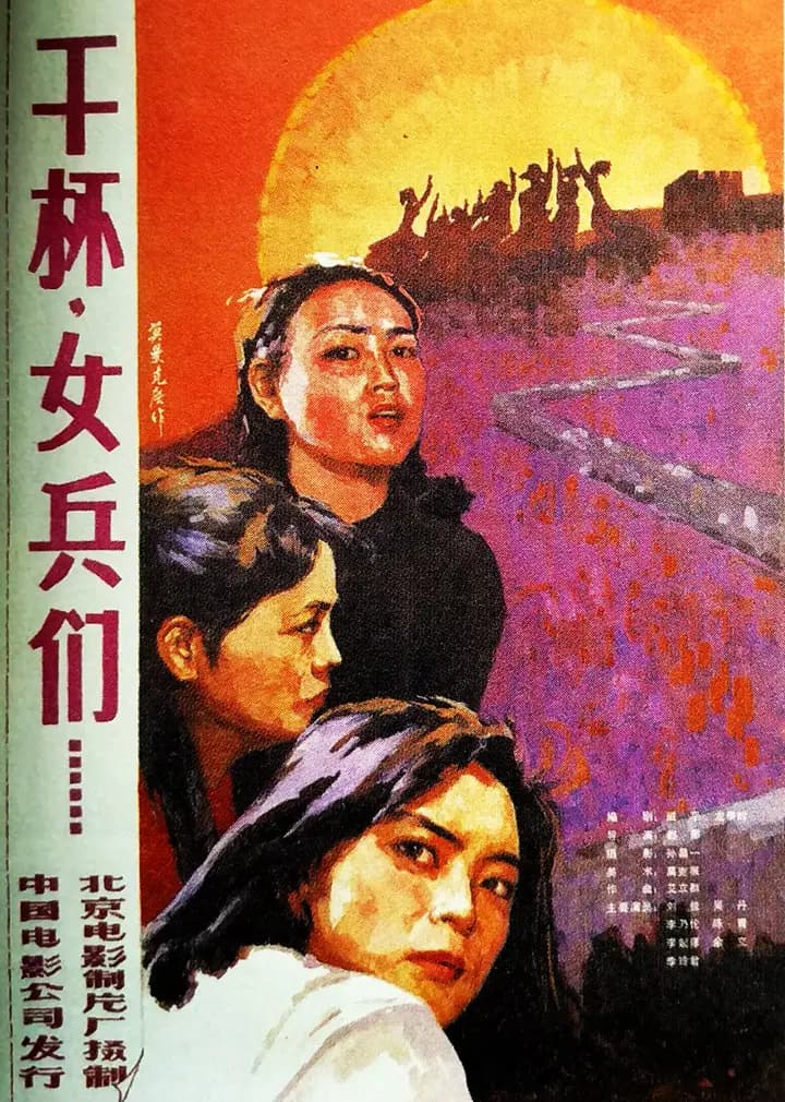 干杯，女兵们