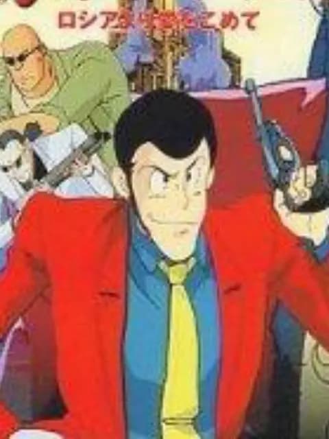 鲁邦三世：俄罗斯之恋