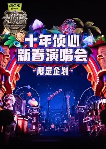 《大侦探11》十年侦心新春演唱会限定企划