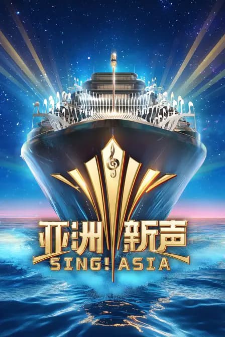 亚洲新声