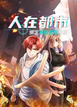 人在都市：绑定末日求生系统动态漫画