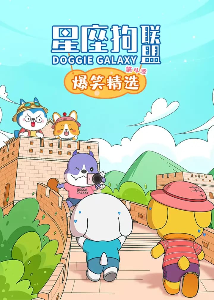 星座狗联盟爆笑精选第四季