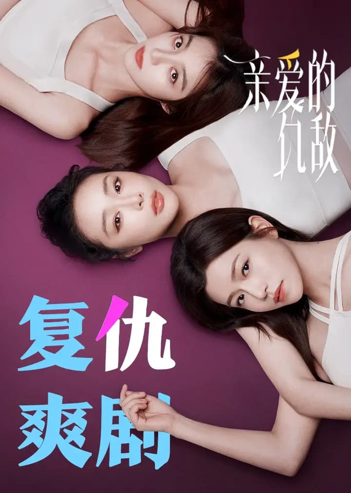 亲爱的仇敌