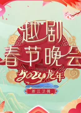 2024浙江越剧春晚