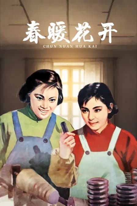 春暖花开