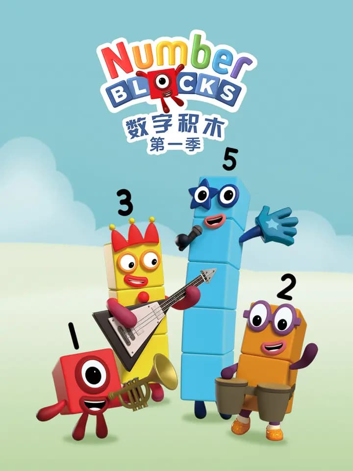 数字积木第一季中文配音