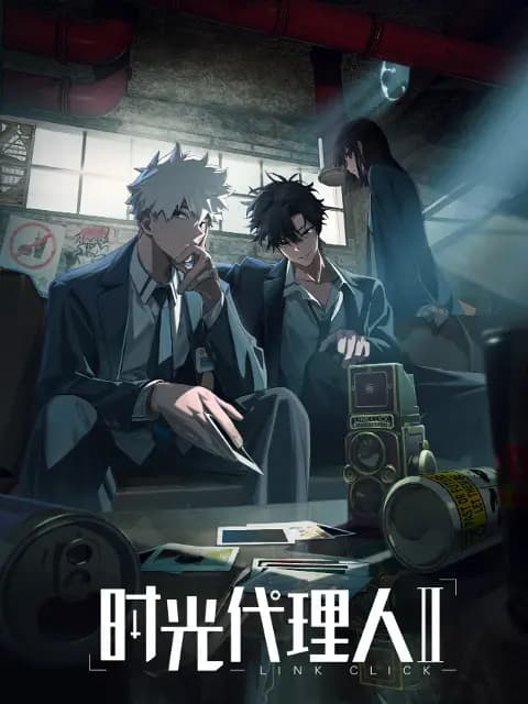 时光代理人第二季
