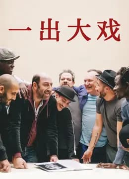 一出大戏（普通话）