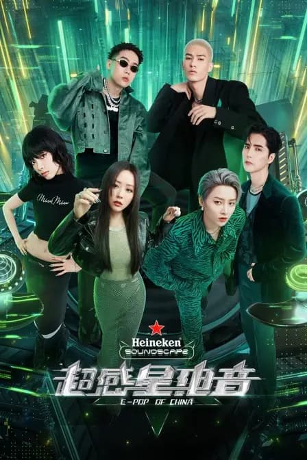 超感星電音 繁体版