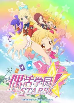 偶活学园STARS！第一季（日文版）