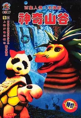 神奇山谷海报