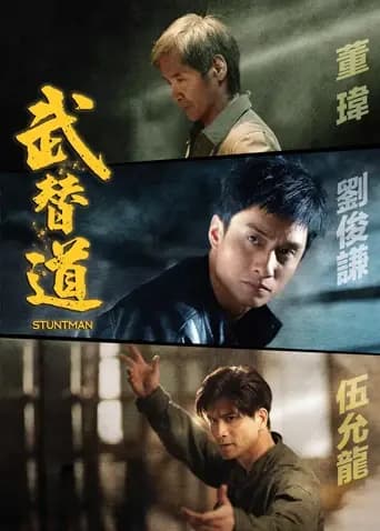武替道粤语版