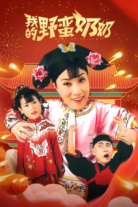 我的野蛮奶奶
