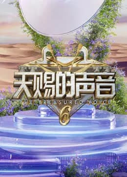 天赐的声音第六季