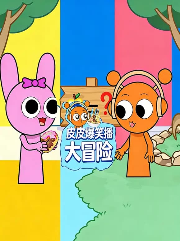 皮皮爆笑吃播大冒险第二季