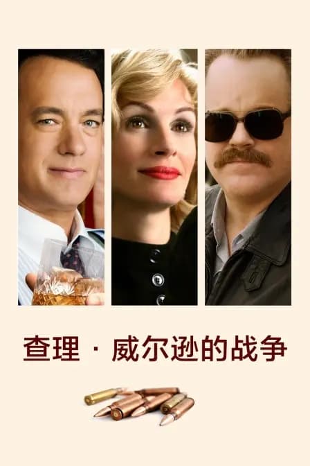 查理·威尔逊的战争