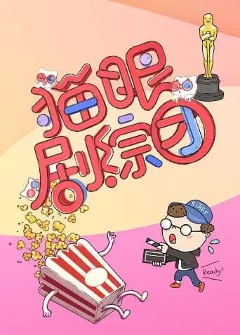 猫眼剧综团 2019