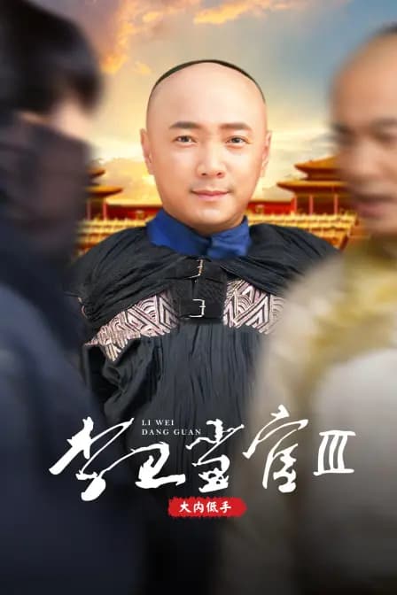 李卫当官第三部大内低手