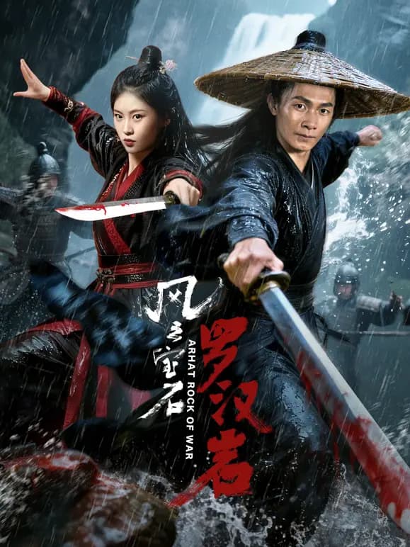风云宝石1：罗汉岩