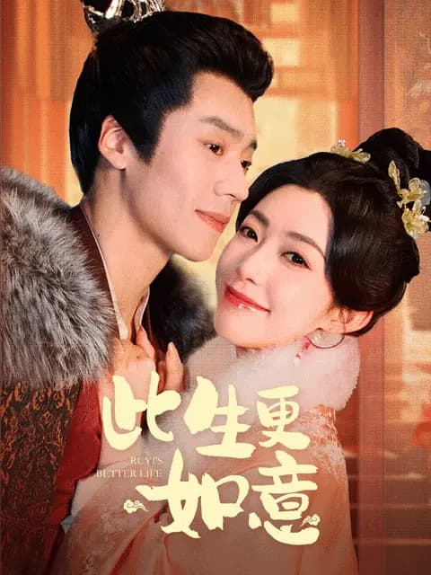 此生更如意