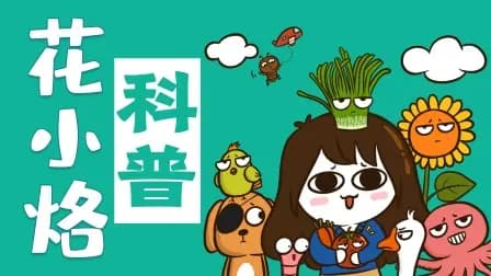 花小烙的知识科普