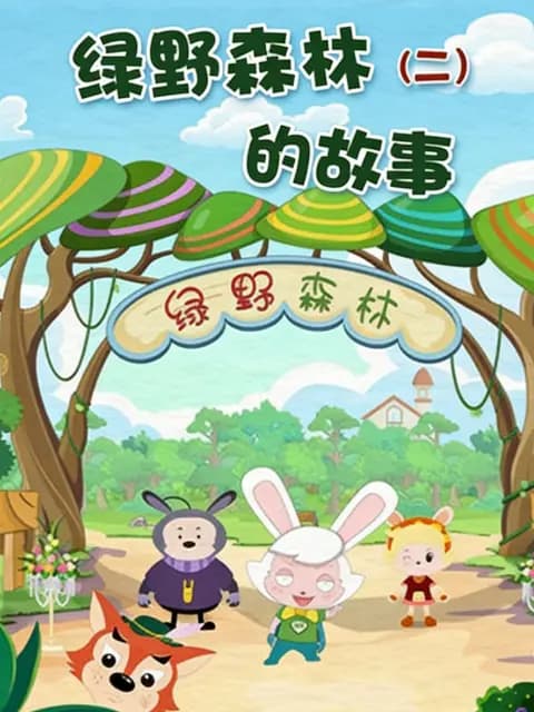 绿野森林的故事第二季