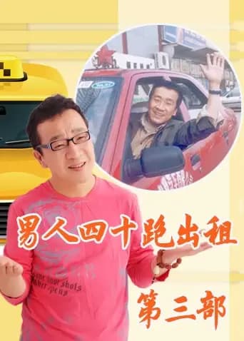 男人四十跑出租 第三部