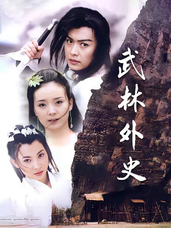 武林外史