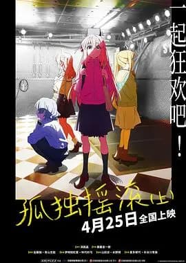孤独摇滚(上)(下)