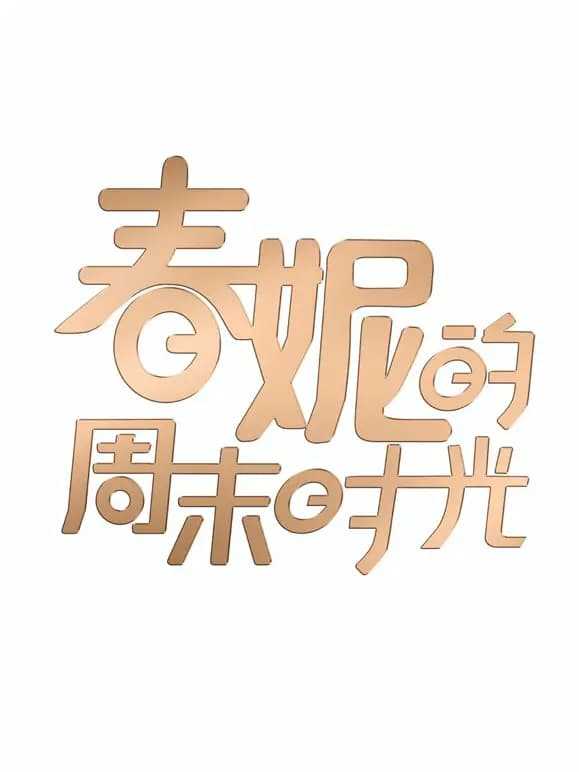 春妮的周末时光2026