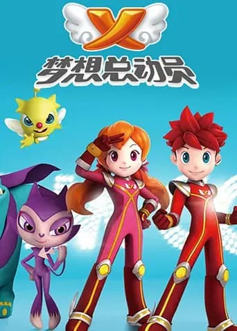 梦想总动员第一季